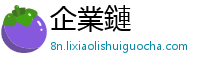 企業鏈